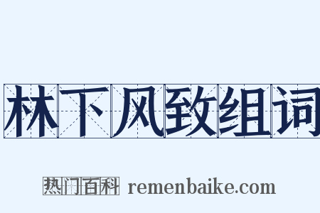林下风致组词是什么意思的图片